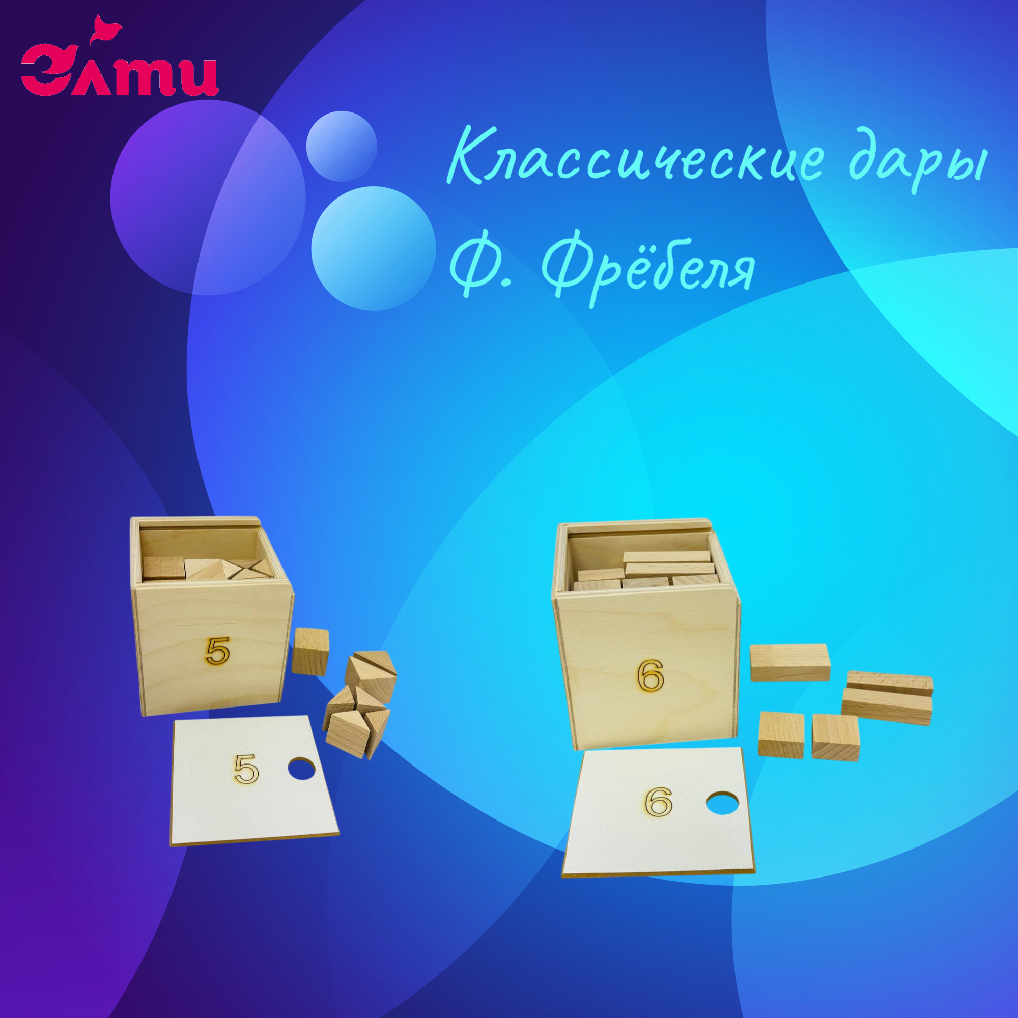 дары Фрёбеля